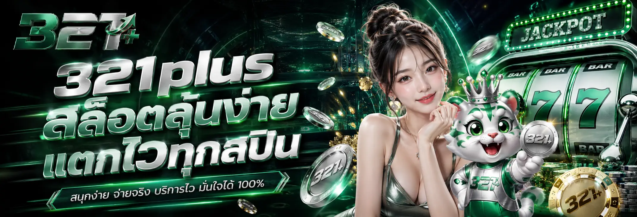 321plus เว็บพนันออนไลน์ครบวงจร รวมสล็อต คาสิโน และกีฬาในเว็บเดียว