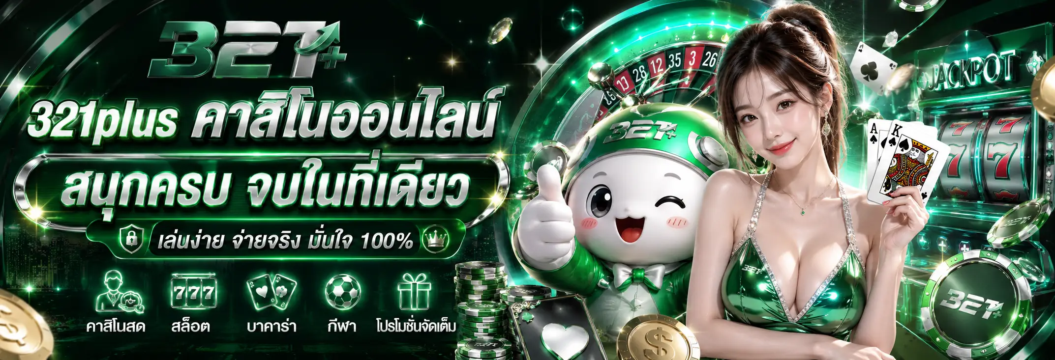 321plus เว็บสล็อตคาสิโนออนไลน์ ใช้งานง่ายผ่านมือถือ