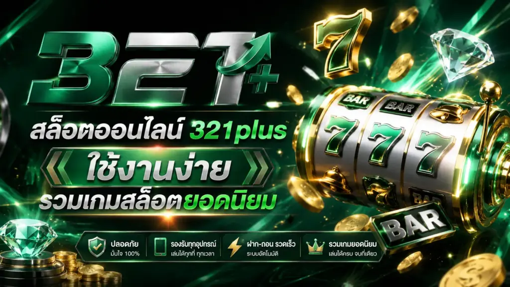 สล็อตออนไลน์ 321plus ใช้งานง่าย รวมเกมสล็อตยอดนิยม